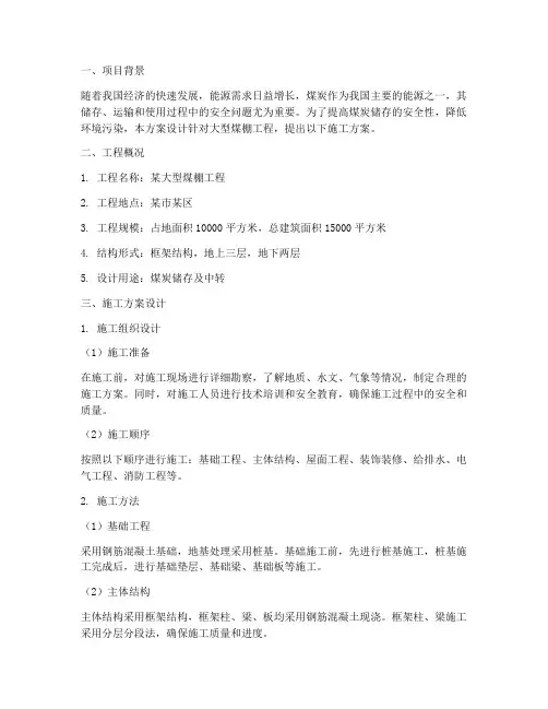 大型煤棚工程施工方案设计