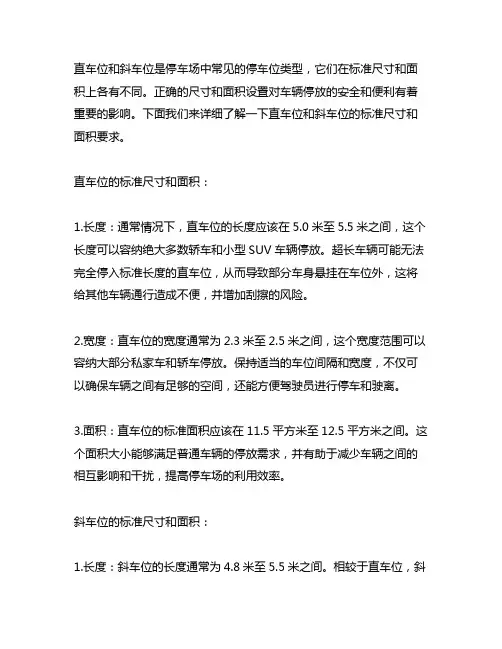 直车位和斜车位的标准尺寸和面积