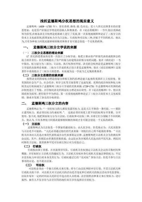 浅析孟德斯鸠分权思想的现实意义