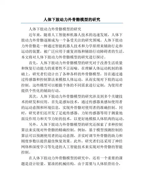 人体下肢动力外骨骼模型的研究