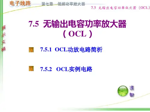 无输出电容功率放大器(OCL)