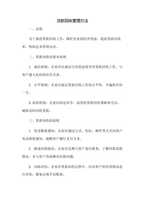 货款回收管理办法