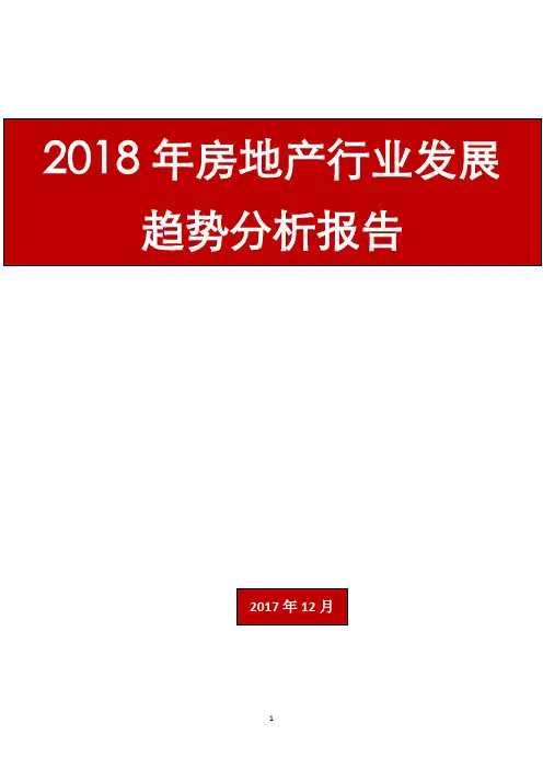 2018年房地产行业发展趋势分析报告