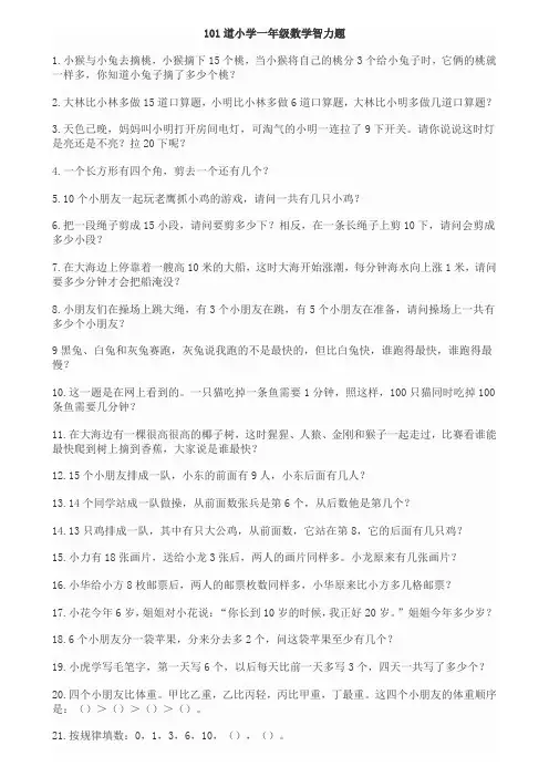 101道小学一级数学智力题