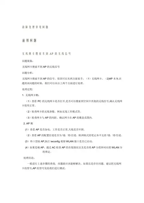 WLAN故障处理常见问题