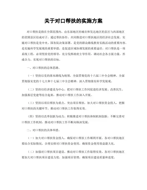 关于对口帮扶的实施方案