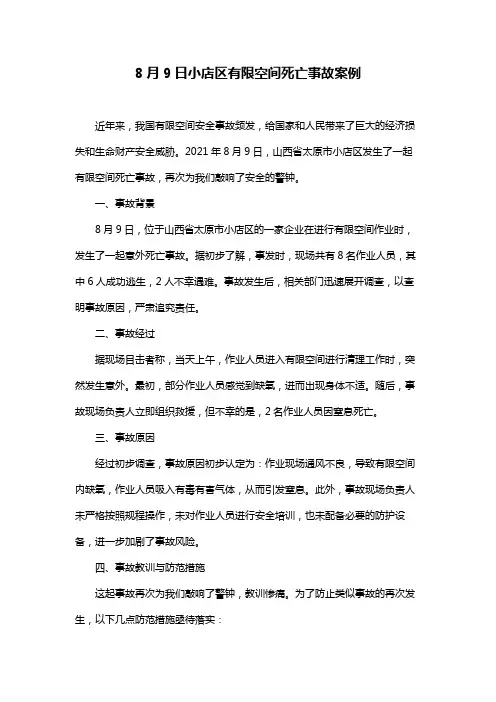 8月9日小店区有限空间死亡事故案例