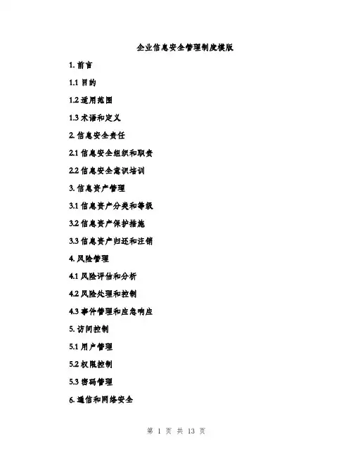 企业信息安全管理制度模版（3篇）