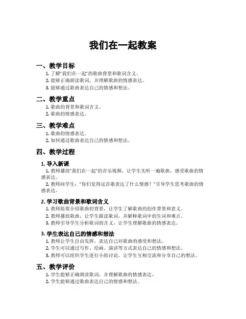 我们在一起教案