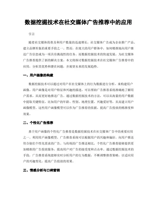数据挖掘技术在社交媒体广告推荐中的应用