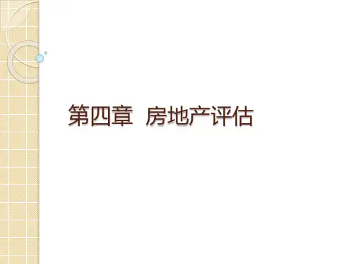 人民大2023资产评估学PPT课件-第4章 房地产评估