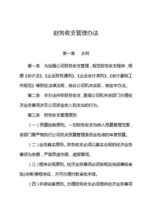 财务收支管理办法