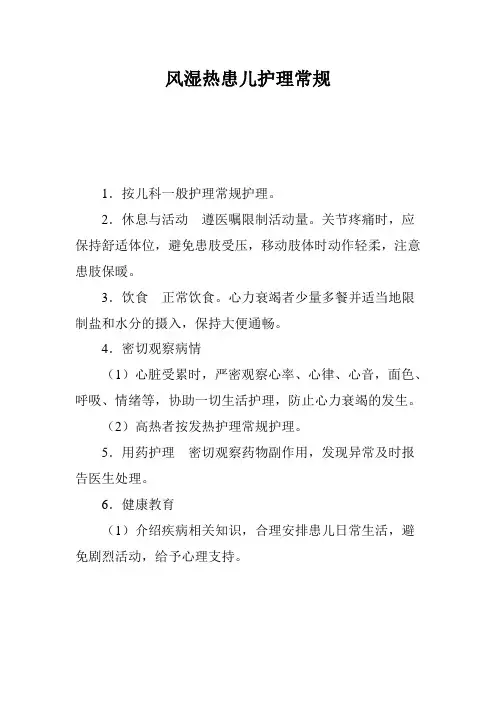 临床-风湿热患儿护理常规