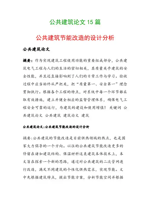 公共建筑论文15篇(公共建筑节能改造的设计分析)