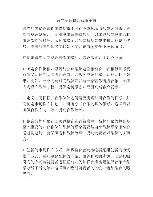 跨界品牌整合营销策略