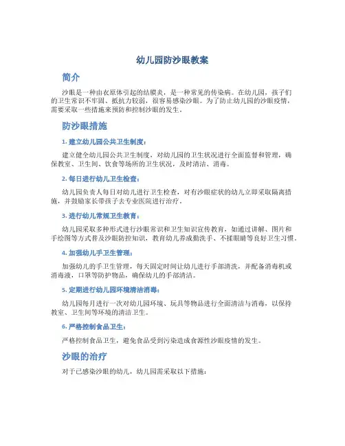 幼儿园防沙眼教案