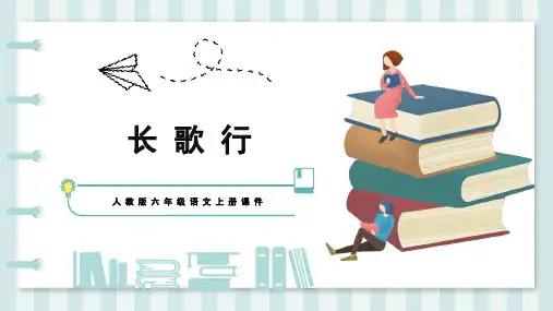 6下古诗《长歌行》ppt