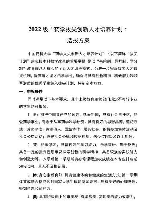 2022级“药学拔尖创新人才培养计划”选拔方案
