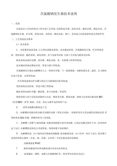 次氯酸钠发生器技术说明