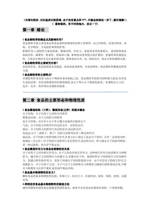 食品物性学复习总结