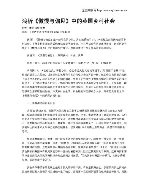 浅析《傲慢与偏见》中的英国乡村社会