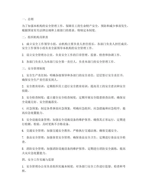 机构安全组织管理制度