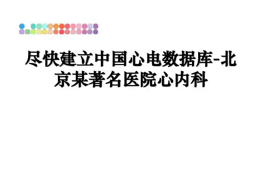 尽快建立中国心电数据库-北京某著名医院心内科
