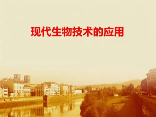 苏教版生物八年级下册24.1《现代生物技术的应用》PPT教学课件