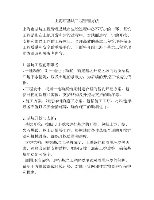 上海市基坑工程管理方法