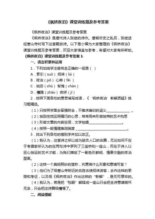 《枫桥夜泊》课堂训练题及参考答案
