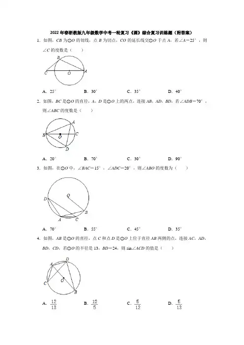 2022年春浙教版九年级数学中考一轮复习《圆》综合复习训练题(附答案)