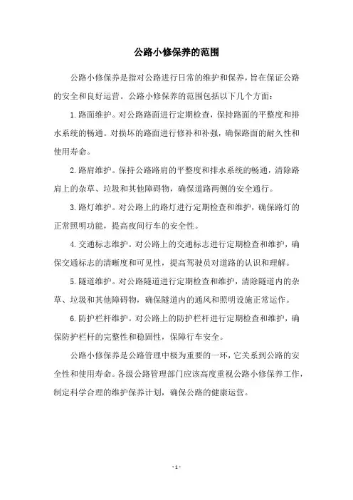 公路小修保养的范围