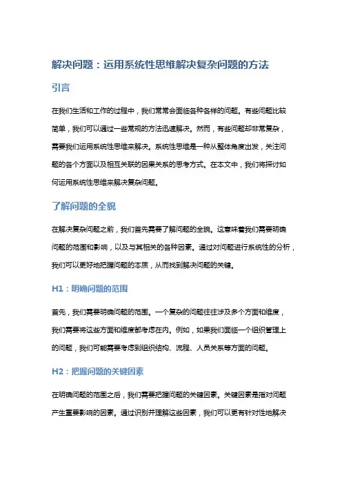解决问题：运用系统性思维解决复杂问题的方法。