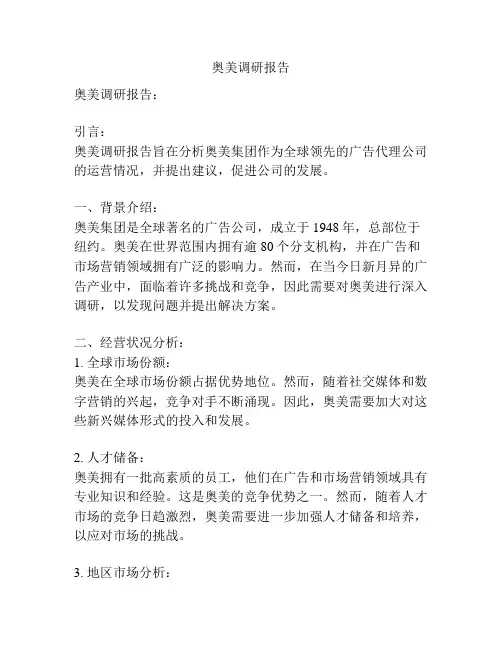 奥美调研报告
