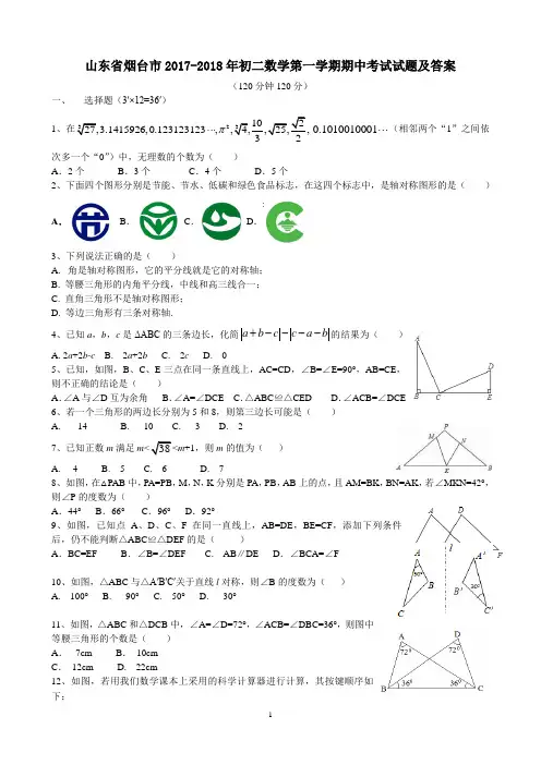 山东省烟台市2017-2018年初二数学第一学期期中考试试题及答案