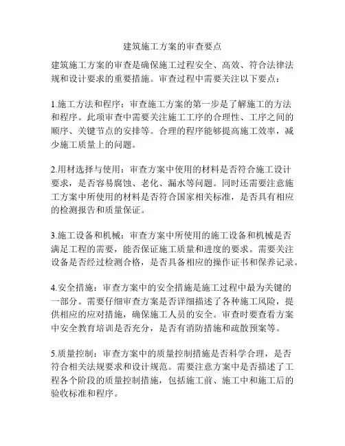 建筑施工方案的审查要点
