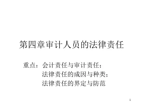 审计人员的法律责任PPT演示文稿
