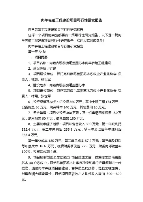 肉羊养殖工程建设项目可行性研究报告