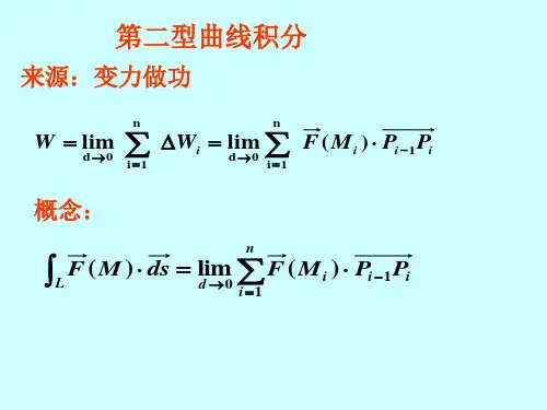 第二 型线面积分