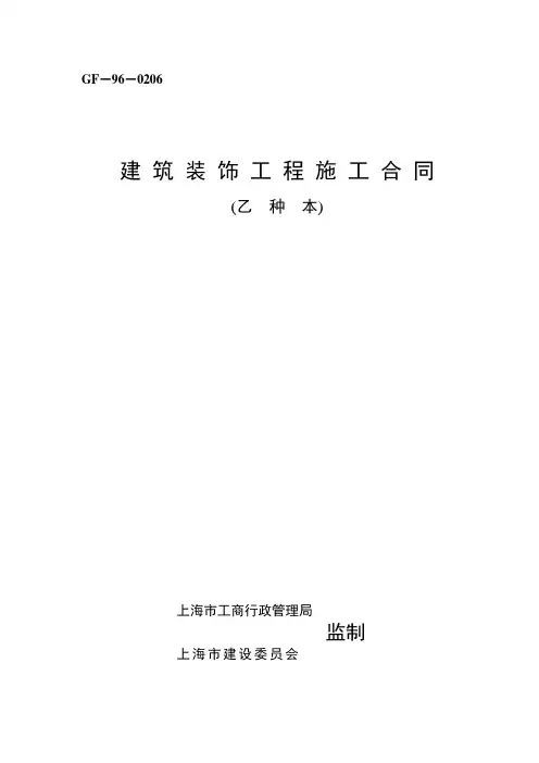 上海市建筑装饰工程施工合同