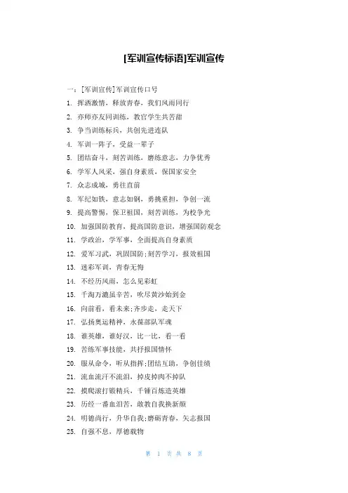 [军训宣传标语]军训宣传