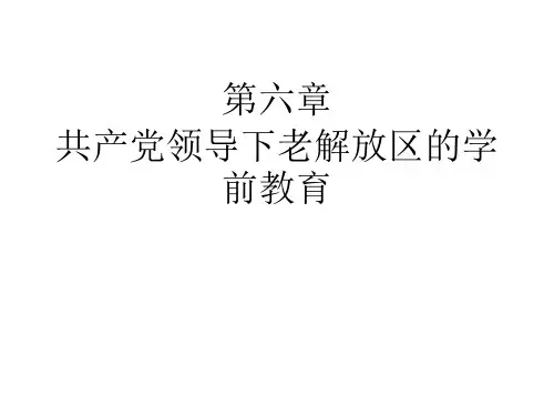 中共领导下老解放区的学前教育作业最终版