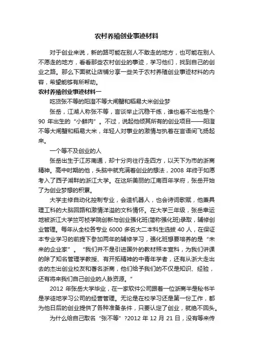 农村养殖创业事迹材料