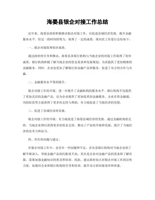 海晏县银企对接工作总结