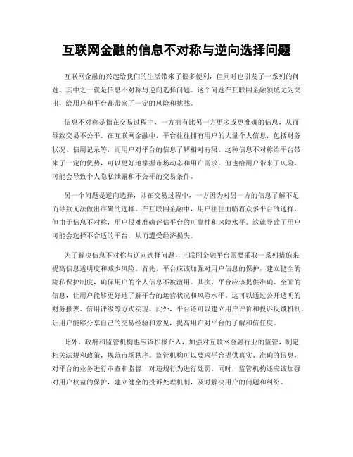 互联网金融的信息不对称与逆向选择问题