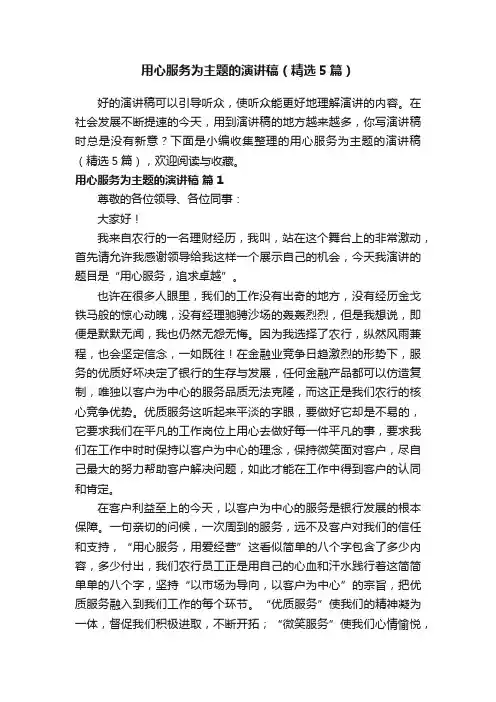 用心服务为主题的演讲稿（精选5篇）