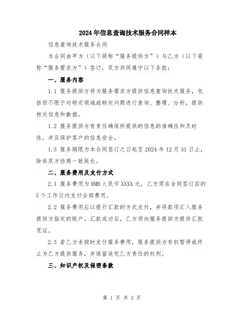2024年信息查询技术服务合同样本