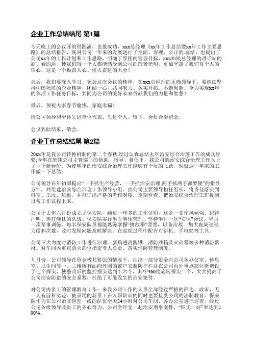 企业工作总结结尾(必备10篇)