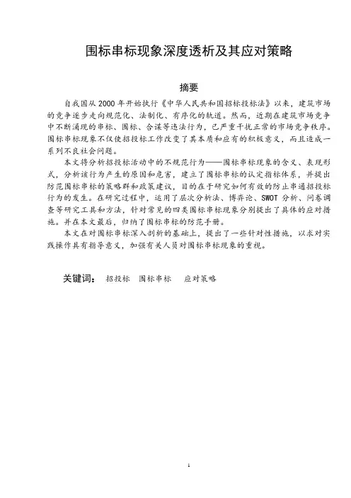 围标串标现象深度透析及其应对策略-毕业论文