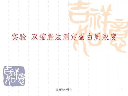 双缩脲法测定蛋白质含量ppt课件